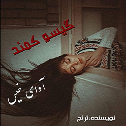 دانلود رمان گیسو کمند pdf از ترنج با لینک مستقیم