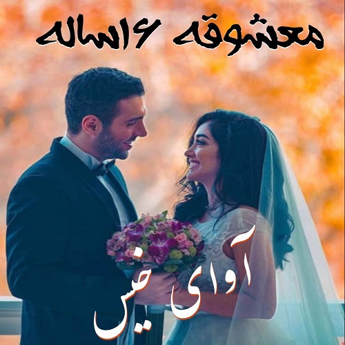 دانلود رمان معشوقه 16 ساله pdf از ناشناس با لینک مستقیم
