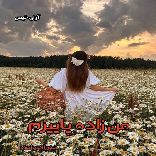 من زاده پاییزم