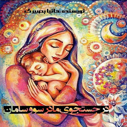 دانلود رمان در جستجوی مادر سو و سامان pdf از حانیا بصیری 