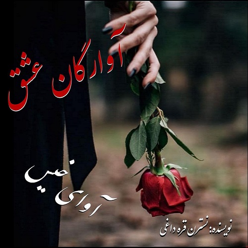 دانلود رمان آوارگان عشق pdf از نسترن قره داغی