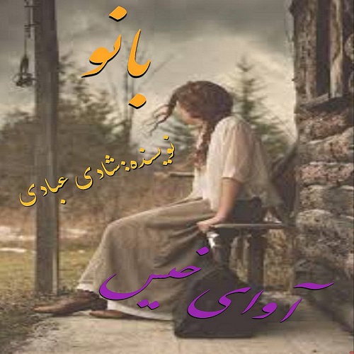 دانلود رمان بانو pdf از شادی عبادی