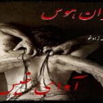 دانلود رمان شوکران هوس pdf از مسیحه زادخو