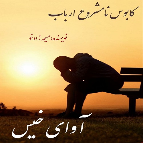 دانلود رمان کابوس نامشروع ارباب pdf از مسیحه زادخو با لینک مستقیم