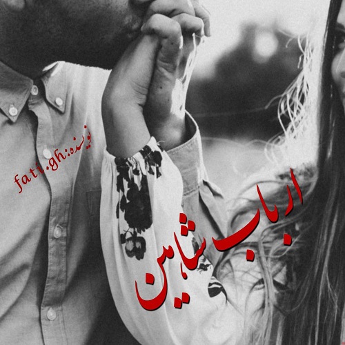 دانلود رمان ارباب شاهین pdf از فاطمه غلامی