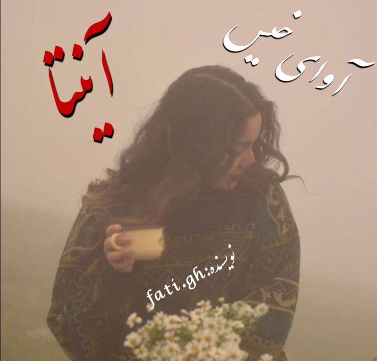 دانلود رمان آنیتا pdf از فاطمه غلامی