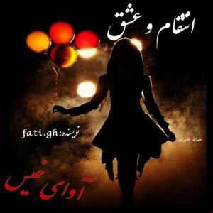 دانلود رمان انتقام و عشق pdf از فاطمه غلامی