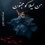 دانلود رمان من لیلا کو مجنون؟ pdf از وحیده رحیمی