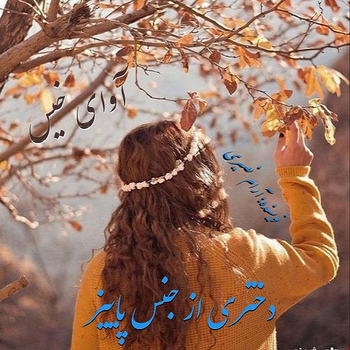 دانلود رمان دختری از جنس پاییز pdf از آرام نصیری