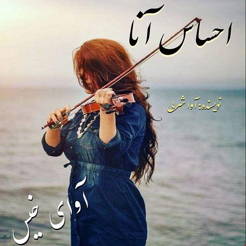 دانلود رمان احساس آنا pdf از آوا شرلی