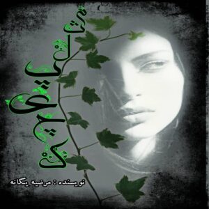 دانلود رمان مثل پیچک جلد اول pdf از مرضیه یگانه