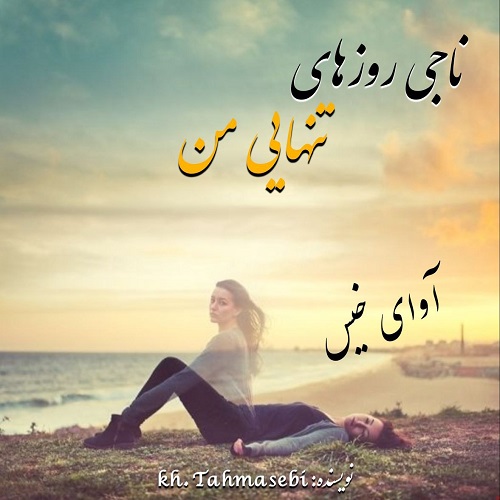 دانلود رمان ناجی روزهای تنهایی من pdf از kh. tahmasebi