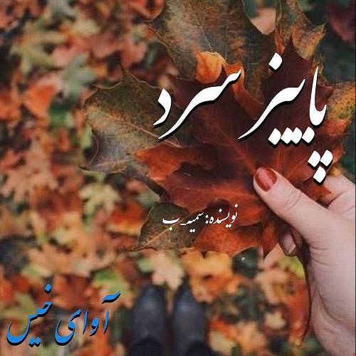 دانلود رمان پاییز سرد pdf از سمیه_ب