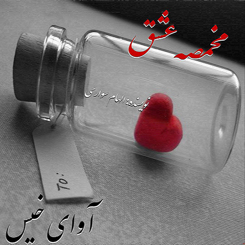 دانلود رمان مخمصه عشق pdf از الهام سواری