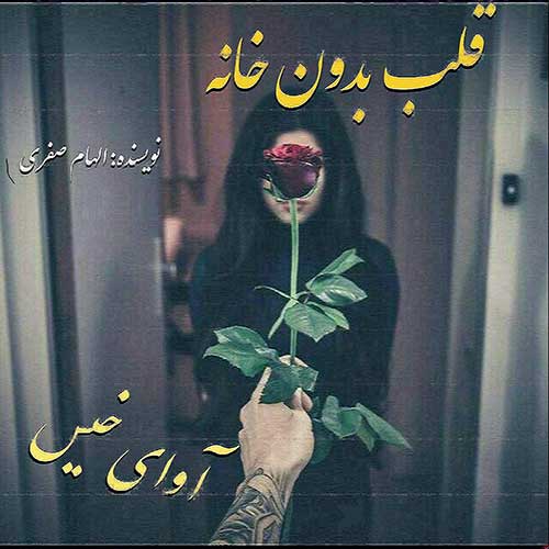 دانلود رمان قلب بدون خانه pdf