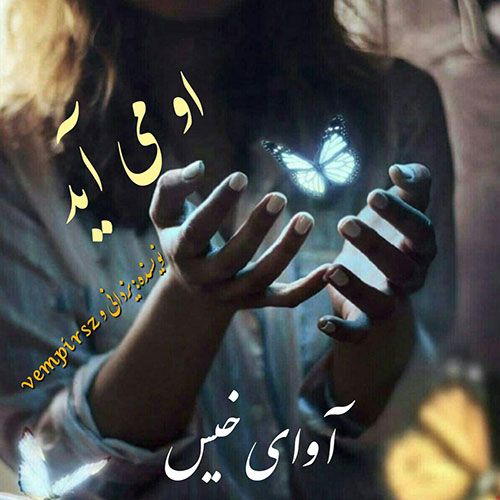 دانلود رمان او می آید pdf از یزدانی