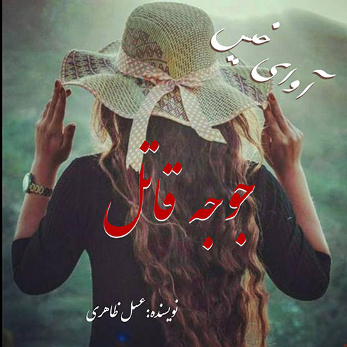 دانلود رمان جوجه قاتل pdf از عسل ظاهری