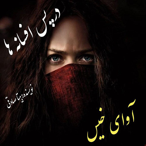 دانلود رمان در پس افسانه ها pdf از بیتا صادقی