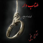 دانلود رمان طناب دار pdf از زهرا جمالپور