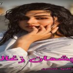 دانلود رمان چشمان زغالی pdf از راضیه عباسی