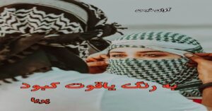دانلود رمان به رنگ یاقوت کبود pdf از پریا