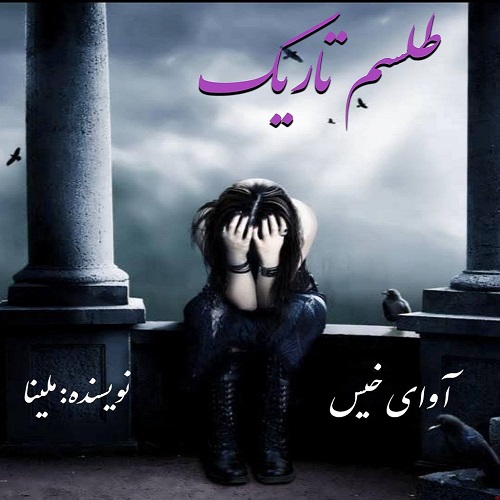 دانلود رمان طلسم تاریک pdf از ملینا