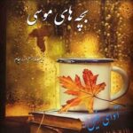 دانلود رمان بچه های موسی pdf از زهرا زرجام