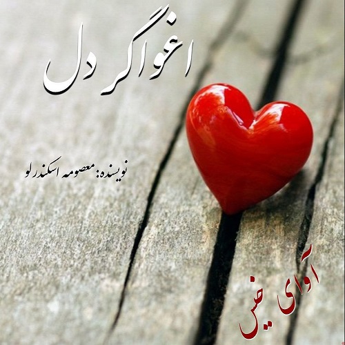 اغواگر دل