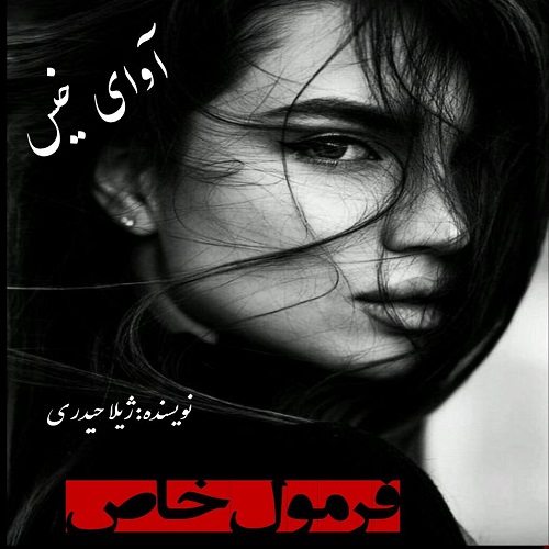 دانلود رمان فرمول خاص pdf از ژیلا حیدری