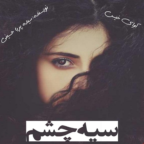 دانلود رمان سیه چشم pdf از سیده پریا حسینی