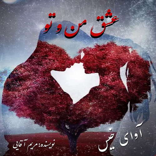 عشق من و تو