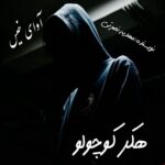 دانلود رمان هکر کوچولو pdf از مهدیه نصرتی دانلود رمان هکر کوچولو pdf از مهدیه نصرتی