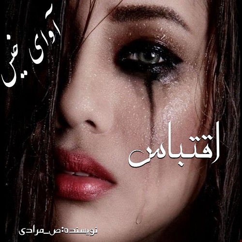 دانلود رمان اقتباس pdf از ص_مرادی