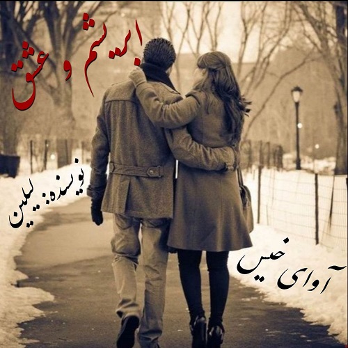 ابریشم و عشق