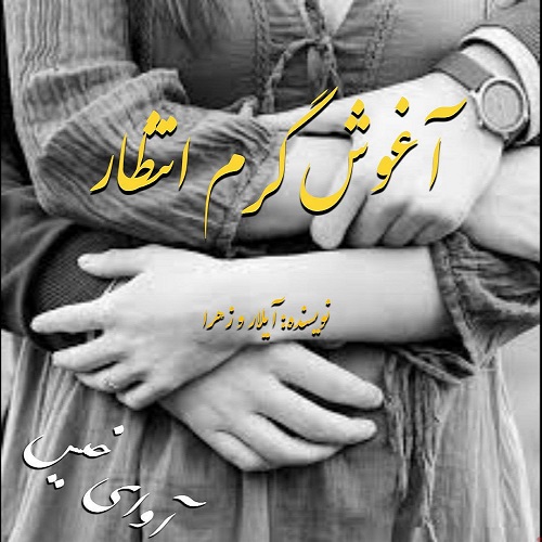 آغوش گرم انتظار