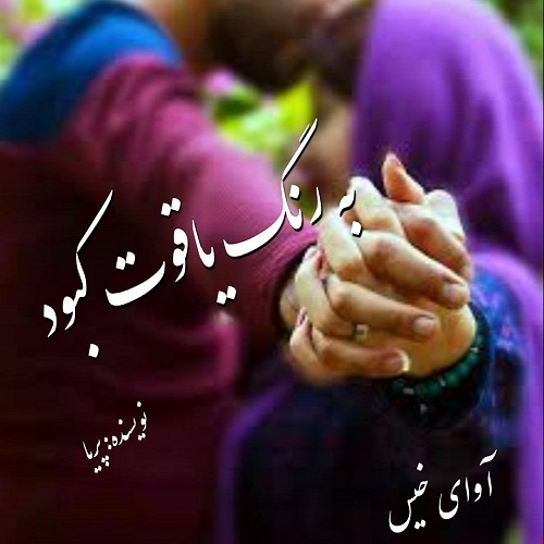 دانلود رمان به رنگ یاقوت کبود pdf از پریا