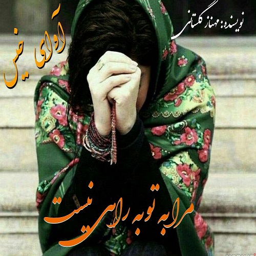 دانلود رمان مرا به توبه راهی نیست pdf از مهناز گلستانی