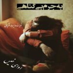 دانلود رمان به جرم بی گناهی pdf از بهار قربانی