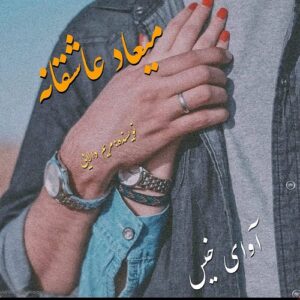 دانلود رمان میعاد عاشقانه pdf از مریم دالایی