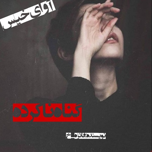 دانلود رمان گناه ناکرده pdf از فائزه_خ