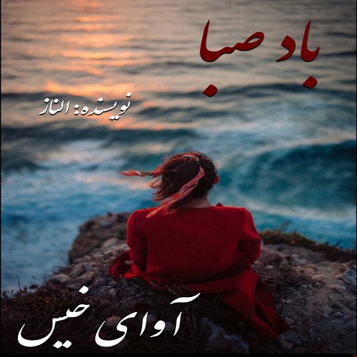 دانلود رمان باد صبا pdf از الناز