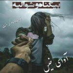 دانلود رمان بیگناه و شوالیه pdf از سام کرسنت