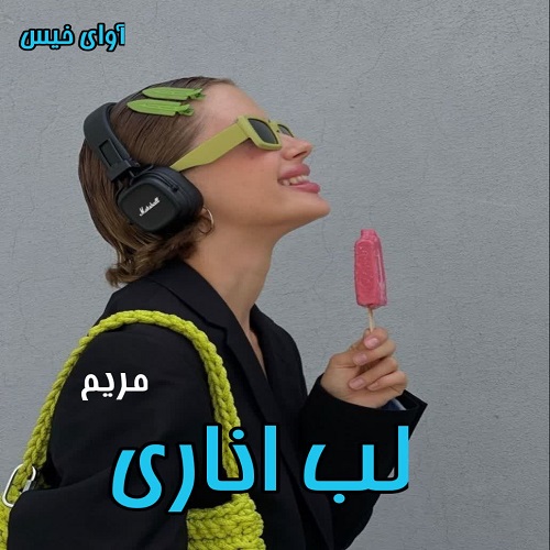 لب اناری
