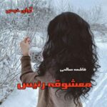 دانلود رمان معشوقه رئیس pdf از فاطمه صالحی