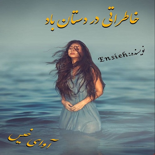 دانلود رمان خاطراتی در دستان باد pdf از انسیه ابراهیمی
