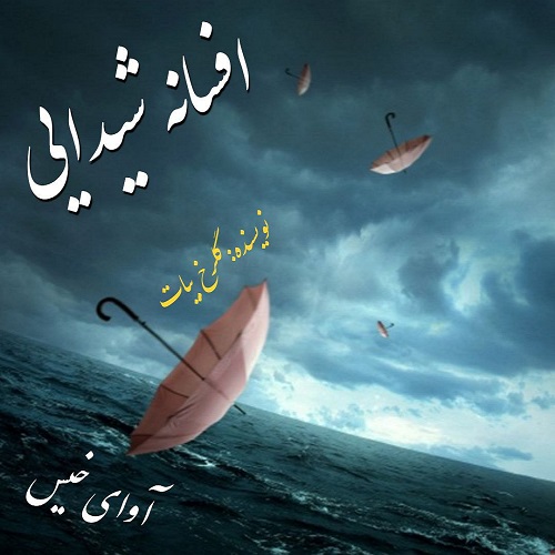 افسانه شیدایی