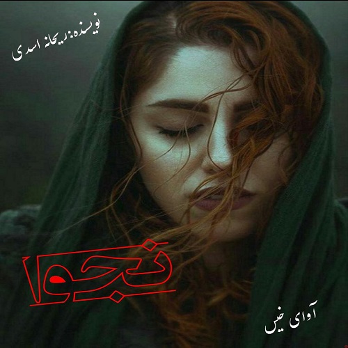 دانلود رمان نجوا pdf از ریحانه اسدی