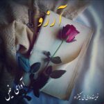 دانلود رمان آرزو pdf از لی لی نیکزاد