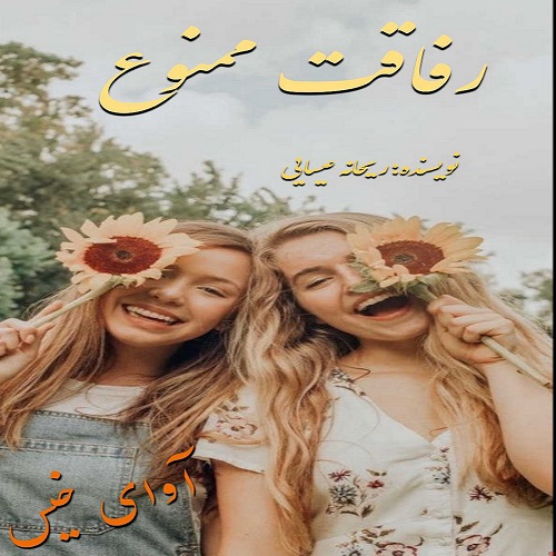 دانلود رمان رفاقت ممنوع pdf از ریحانه عیسایی