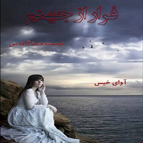 فرار از جهنم